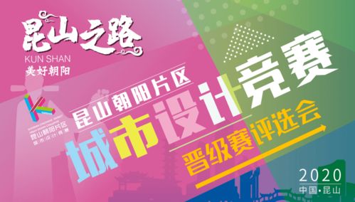 競賽動態(tài)丨昆山之路 美好朝陽 城市設計競賽晉級結果出爐 承辦及管理