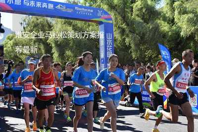 活力淮安·企動(dòng)未來 2025淮安企業(yè)馬拉松賽事策劃方案推薦